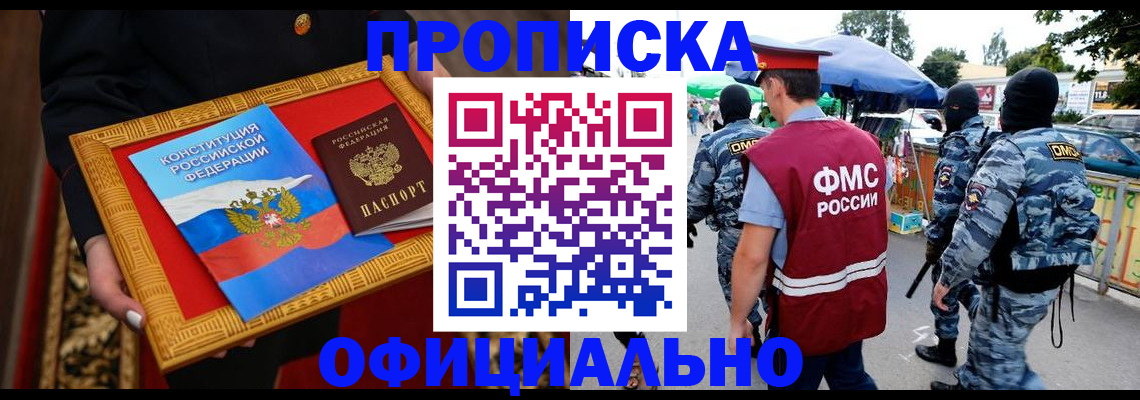 где прописаться в Курске